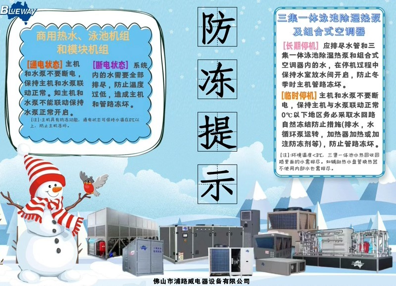 Ο χειμώνας πλησιάζει. Λάβετε προφυλάξεις για να προστατεύσετε τα προϊόντα σας από το πάγωμα.